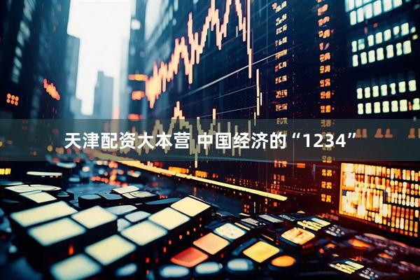 天津配资大本营 中国经济的“1234”