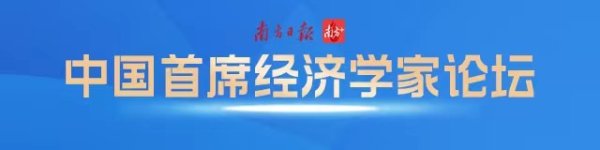钜阵资本 高质量发展怎么干？近50位首席经济学家齐聚广州来支招