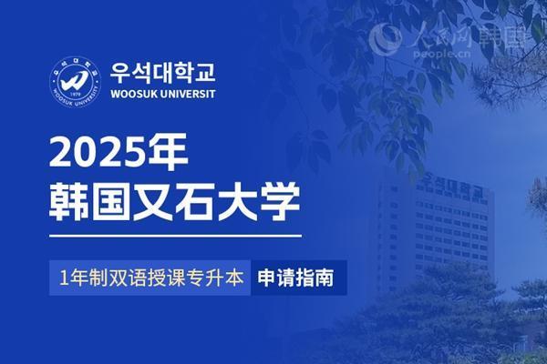 中博策略 2025年韩国又石大学1年制双语授课专升本申请指南