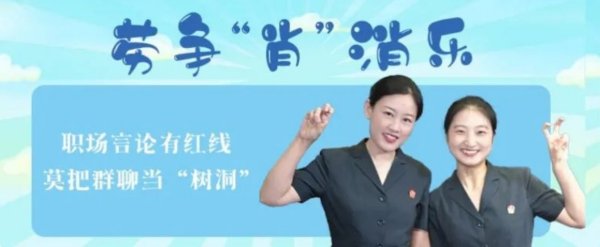天盈资本配资 劳争“肖”消乐|职场言论有红线, 莫把群聊当“树洞”