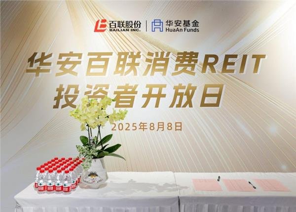 博大策略 华安百联消费REIT举办投资者开放日活动，稳定分红彰显长期价值